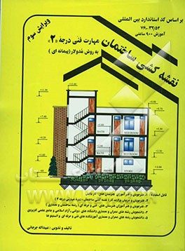 نقشه‌کشی ساختمان به روش مدولار (پیمانه‌ای) مهارت فنی درجه 2