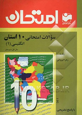 سوالات امتحانی 10 استان با پاسخ تشریحی انگلیسی (1) سال اول دبیرستان - رشته‌ی عمومی