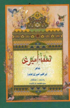 تحفهء امیری