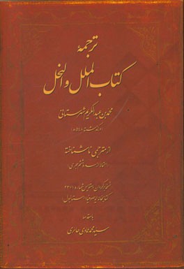 ترجمه کتاب الملل و النحل نسخه‌برگردان دستنویس شماره 2371 کتابخانه ایاصوفیا (استانبول)
