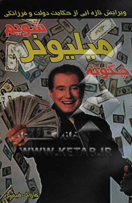 چگونه میلیونر شویم (ویرایش تازه‌ایی از حکایت دولت و فرزانگی