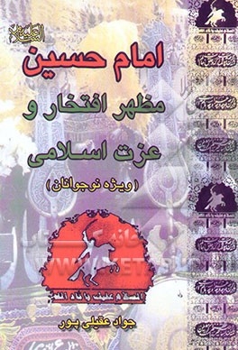 امام حسین (ع) مظهر افتخار و عزت اسلام: ویژه نوجوانان