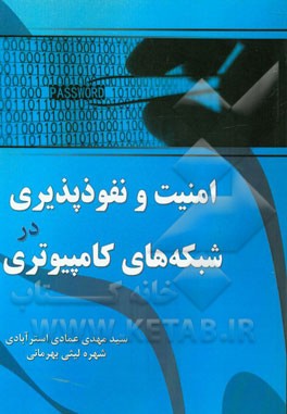 امنیت و نفوذپذیری در شبکه‌های کامپیوتری