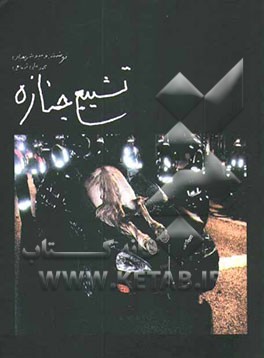 تشییع جنازه