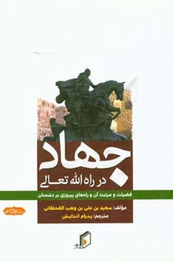 جهاد در راه الله‌ تعالی: فضیلت و مرتبت آن و راه‌های پیروزی بر دشمنان