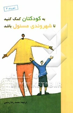 به کودکتان کمک کنید تا شهروندی مسئول باشد (ابتدائی، راهنمایی، دبیرستان)