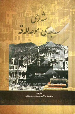 شه‌رحی سه‌بعه‌ی موعه لله‌قه
