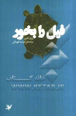 فیل را بخور