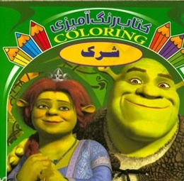 شرک (کتاب رنگ‌آمیزی)