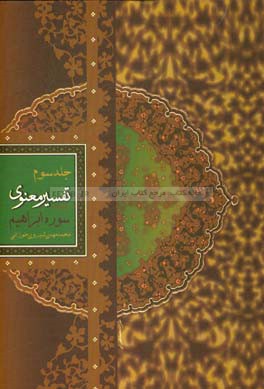 تفسیر معنوی قرآن کریم: سوره‌ی مبارکه‌ی ابراهیم (ع) "منظوم"
