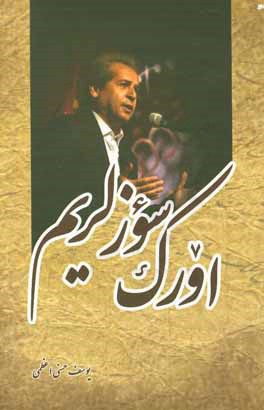 اورک سوزلریم