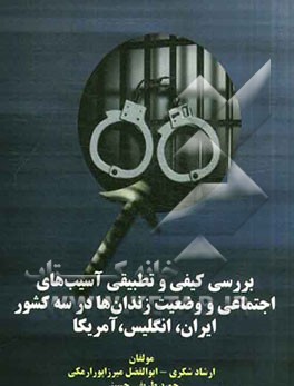 بررسی کیفی و تطبیقی آسیب‌های اجتماعی و وضعیت زندان‌ها در سه کشور ایران، انگلیس و امریکا
