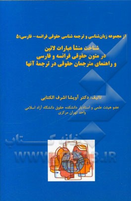 شناخت منشا عبارات لاتین در متون حقوقی فرانسه و فارسی و راهنمای مترجمان حقوقی در ترجمه آنها