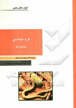 کرم‌شناسی - نماتودها