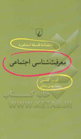 معرفت‌شناسی اجتماعی