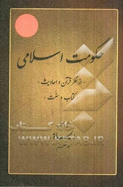 حکومت اسلامی: از نظر قرآن و احادیث (کتاب و سنت)