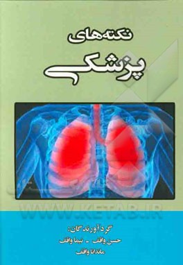 نکته‌های پزشکی