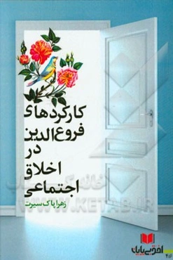 کارکردهای فروع دین در اخلاق اجتماعی