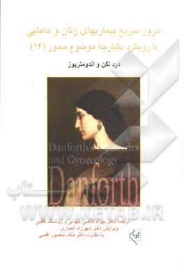 مرور سریع بیماریهای زنان و مامایی با رویکرد یکپارچه موضوع محور: درد لگن و اندومتریوز