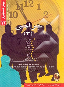 جراحی (3) مجاری صفراوی، پانکراس، طحال، آپاندیس، روده‌ی باریک، روده‌ی بزرگ، ...