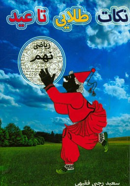 نکات طلایی تا عید ریاضی نهم (دوره اول دبیرستان)