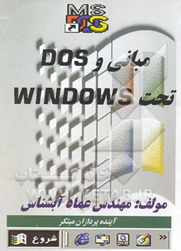 مبانی و DOS تحت ویندوز