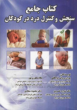 کتاب جامع سنجش و کنترل درد کودکان