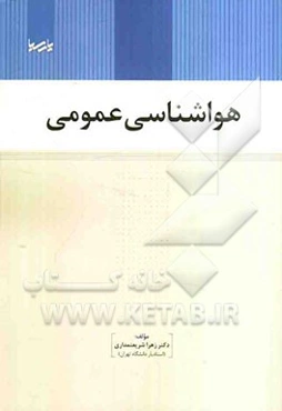 هواشناسی عمومی