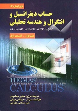 حساب دیفرانسیل و انتگرال و هندسه تحلیلی (قسمت اول)