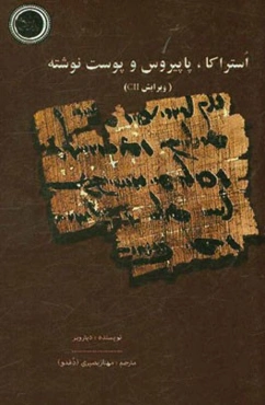 استراکا، پاپیروس و پوست‌نوشته (ویرایش CII)