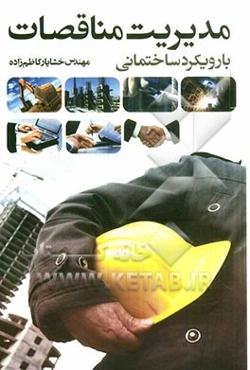 مدیریت مناقصات (با رویکرد ساختمانی)