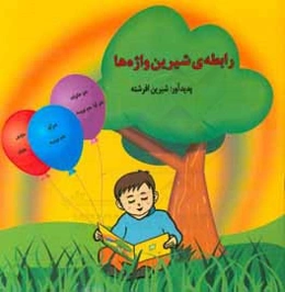 رابطه‌ی شیرین واژه‌ها