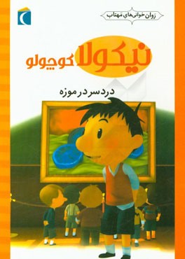 دردسر در موزه