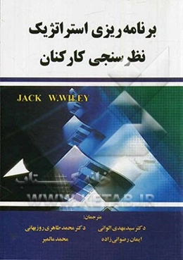 برنامه‌ریزی استراتژیک نظرسنجی کارکنان