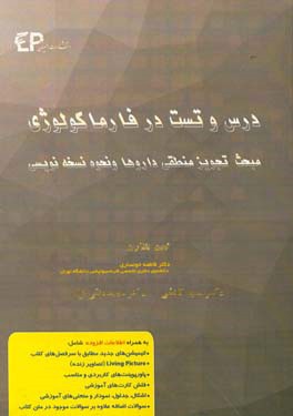 درس و تست مبحث تجویز منطقی داروها و نحوه نسخه‌نویسی + مجموعه پرسش‌های آزمون‌های دکترای تخصصی داروسازی از سال 87 تا 97 به همراه پاسخنامه تشریحی و تحل