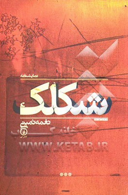 شکلک: نمایشنامه همراه دو نقد و دو مصاحبه