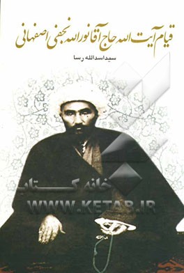 قیام آیت‌الله حاج‌آقا نورالله نجفی اصفهانی