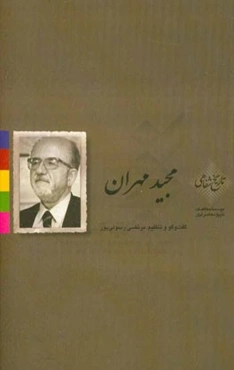 گفت‌وگو با مجید مهران
