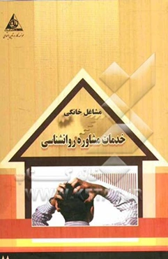 خدمات مشاوره روانشناسی