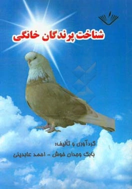 شناخت پرندگان خانگی