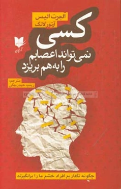 کسی نمی‌تواند اعصابم را به هم بریزد: چگونه نگذاریم افراد خشم ما را برانگیزند