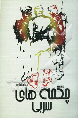 چکمه‌های سربی