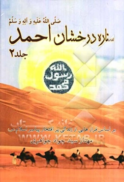 ستاره درخشان احمد: بر اساس فرازهایی از تاریخ زندگی پرافتخار پیامبر اسلام (ص)