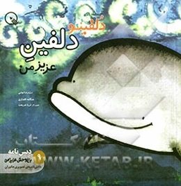 دلفینو، دلفین عزیز من