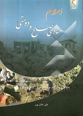 اسلام منادی صلح و دوستی