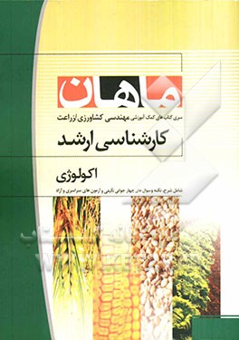 اکولوژی: مجموعه کشاورزی