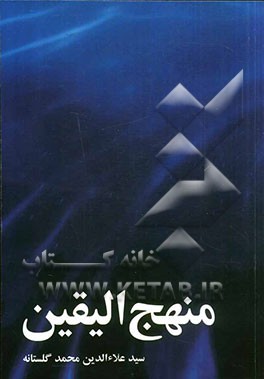 منهج الیقین