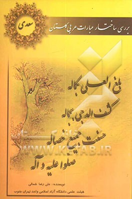 تحلیل ساختار عبارات عربی گلستان سعدی