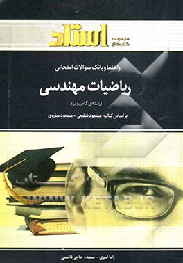 راهنما و بانک سوالات امتحانی ریاضیات مهندسی (رشته کامپیوتر) شامل: یک دوره تدریس روان و کامل مطالب کتاب درسی ...