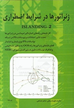 ژنراتورهای در شرایط اضطراری ISLANDING 2